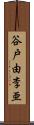 谷戸由李亜 Scroll