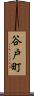 谷戸町 Scroll