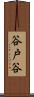 谷戸谷 Scroll