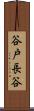 谷戸長谷 Scroll
