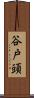 谷戸頭 Scroll