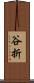 谷折 Scroll