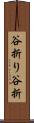 谷折り Scroll