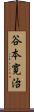 谷本寛治 Scroll