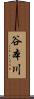 谷本川 Scroll