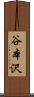 谷本沢 Scroll