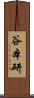 谷本研 Scroll