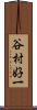 谷村好一 Scroll
