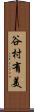 谷村有美 Scroll