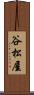谷松屋 Scroll