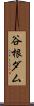 谷根ダム Scroll