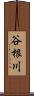谷根川 Scroll
