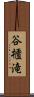 谷櫃滝 Scroll