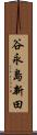 谷永島新田 Scroll