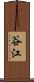 谷江 Scroll