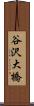 谷沢大橋 Scroll