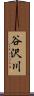 谷沢川 Scroll