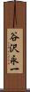 谷沢永一 Scroll