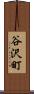 谷沢町 Scroll