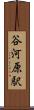 谷河原駅 Scroll