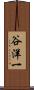 谷洋一 Scroll