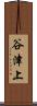 谷津上 Scroll