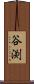 谷渕 Scroll