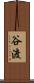 谷渡 Scroll