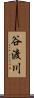 谷渡川 Scroll