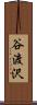 谷渡沢 Scroll