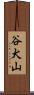 谷犬山 Scroll
