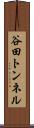谷田トンネル Scroll