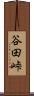 谷田峠 Scroll