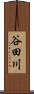 谷田川 Scroll