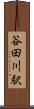 谷田川駅 Scroll