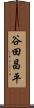 谷田昌平 Scroll