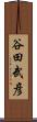 谷田武彦 Scroll
