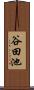 谷田池 Scroll