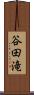 谷田滝 Scroll