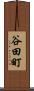谷田町 Scroll