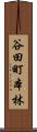 谷田町本林 Scroll