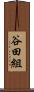 谷田組 Scroll