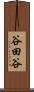 谷田谷 Scroll