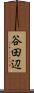 谷田辺 Scroll