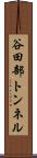 谷田部トンネル Scroll