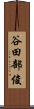 谷田部俊 Scroll