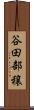 谷田部穣 Scroll