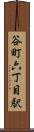 谷町六丁目駅 Scroll