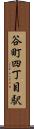 谷町四丁目駅 Scroll