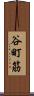 谷町筋 Scroll